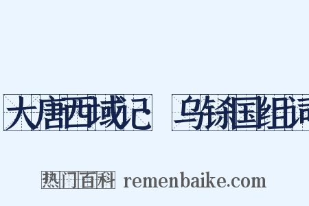 大唐西域记·乌铩国组词是什么意思的图片